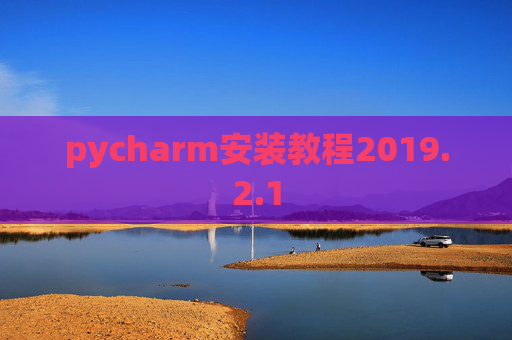 pycharm安装教程2019.2.1